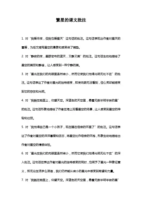繁星的课文批注