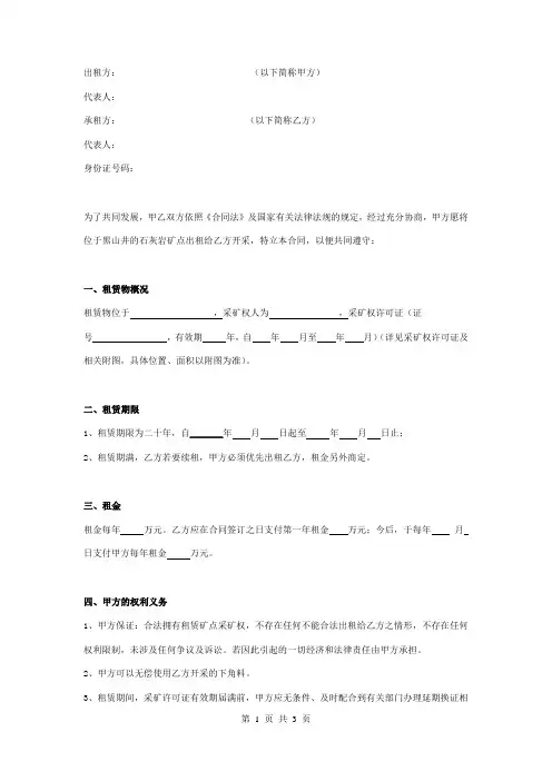 矿山开采权租赁合同协议书范本