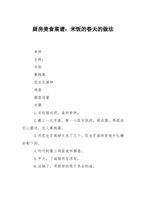 厨房美食菜谱:米饭的春天的做法