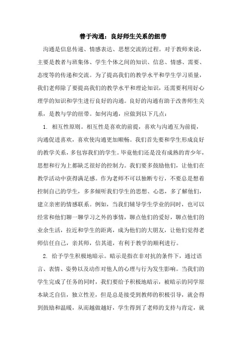 善于沟通：良好师生关系纽带论文