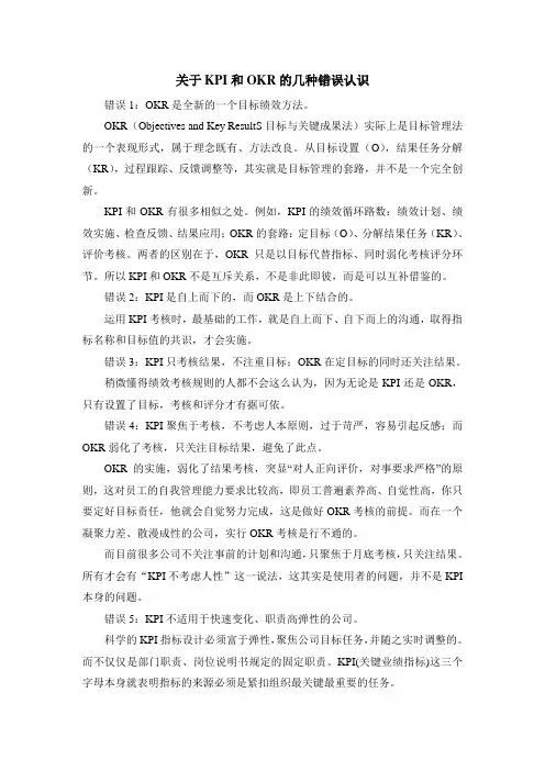 关于KPI和OKR的几种错误认识