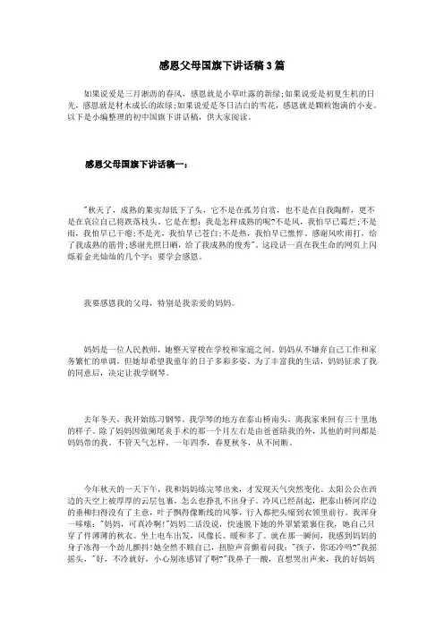 感恩父母国旗下讲话稿3篇