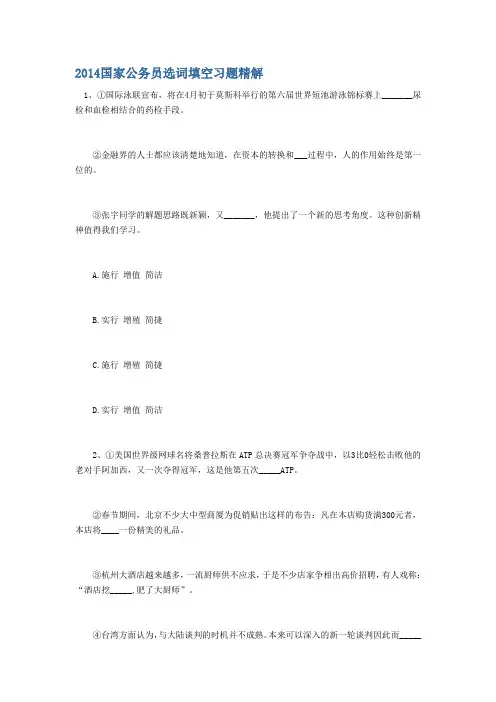 2014国家公务员选词填空习题精解