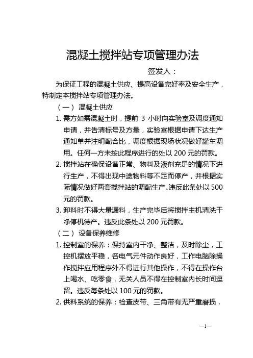 混凝土搅拌站专项管理办法1