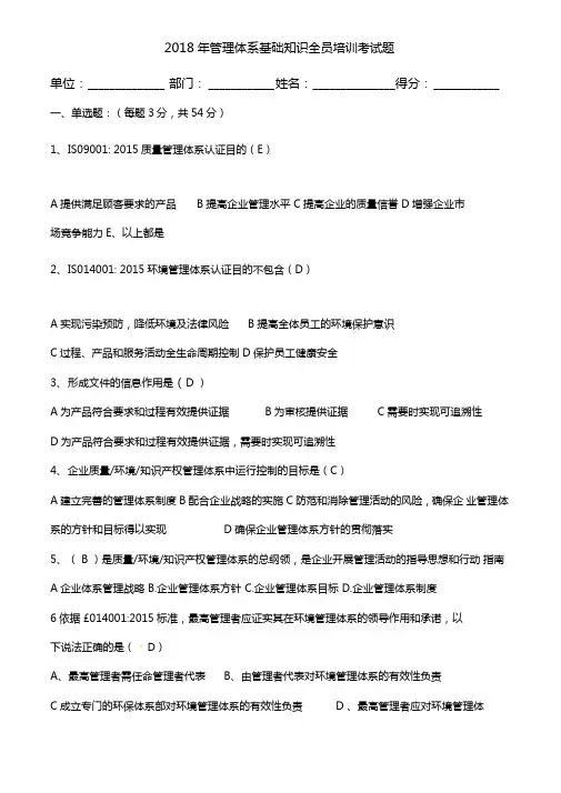 管理体系基础知识全员培训考试题(答案)