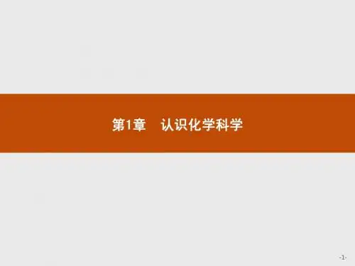 【测控设计】2015-2016学年高一化学鲁科版必修1课件：1.1 走进化学科学