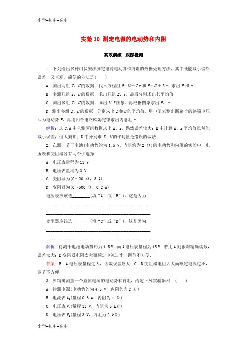 教育最新2018年高考物理大一轮复习第8章恒定电流实验10测定电源的电动势和内阻课时规范训练