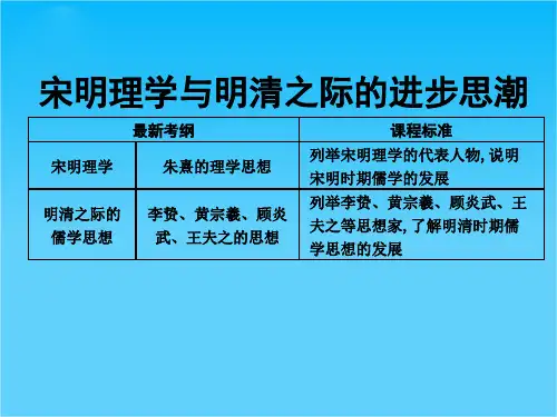 高三历史一轮复习课件宋明理学与明清之际的进步思潮(人民版必修3)