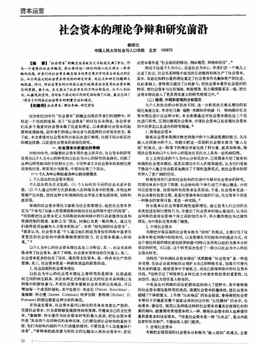 社会资本的理论争辫和研究前沿