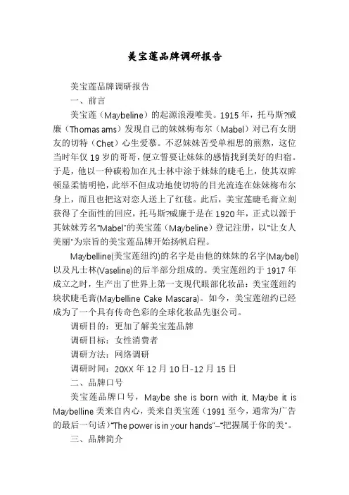 美宝莲品牌调研报告