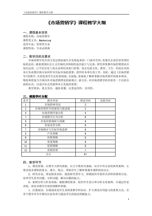 《市场营销学》课程教学大纲
