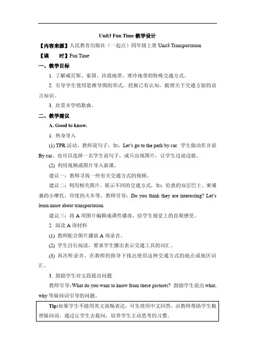 最新人教版(新起点)英语四上Unit 3《Transportation》(Fun Time)教学设计
