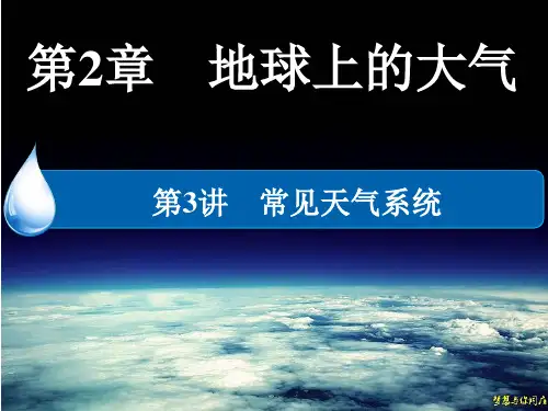 第3讲常见天气系统