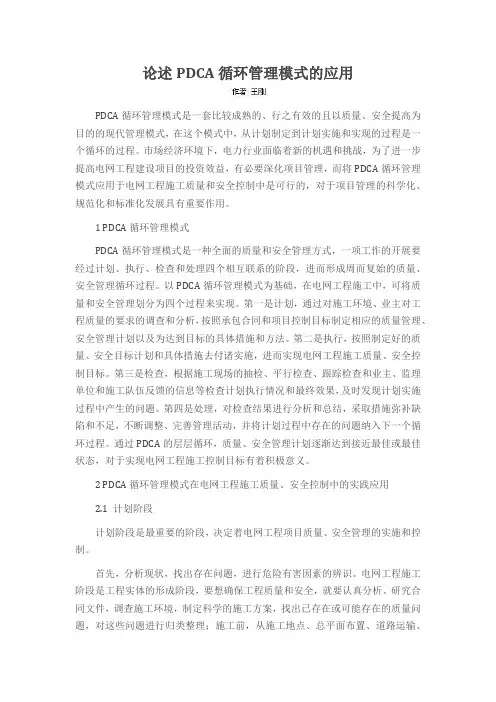 论述PDCA循环管理模式的应用