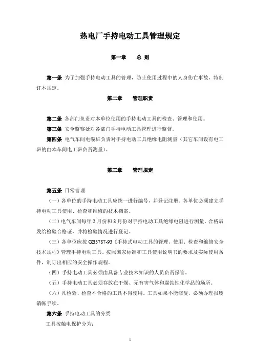 手持电动工具管理规定 2