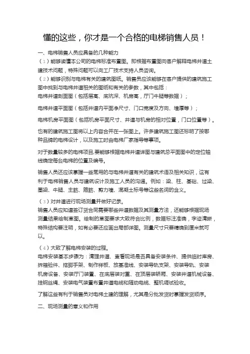 电梯销售人员应具备的几种能力