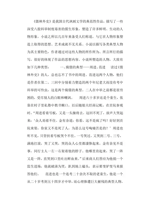 试论《儒林外史》中人物形象分析