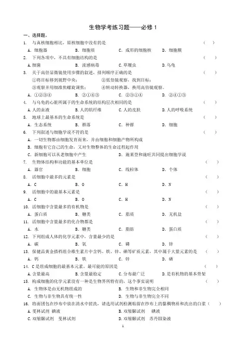 高中生物必修1学考练习题