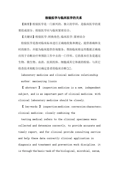 检验医学与临床医学的关系
