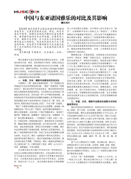 中国与东亚诸国雅乐的对比及其影响