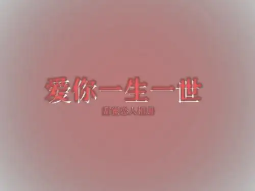 幸福恋人相册ppt动画3p