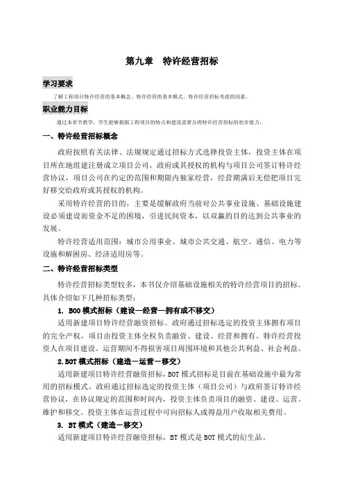 特许经营招标 