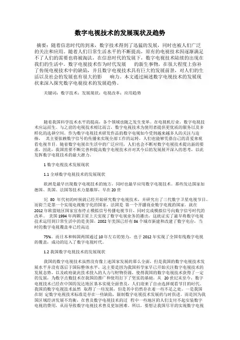 数字电视技术的发展现状及趋势