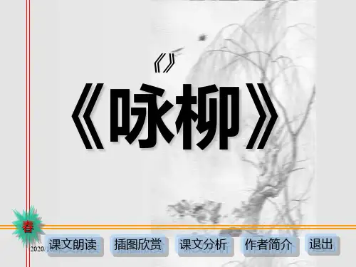人教版三年级语文下册《古诗两首-咏柳》PPT教学课件