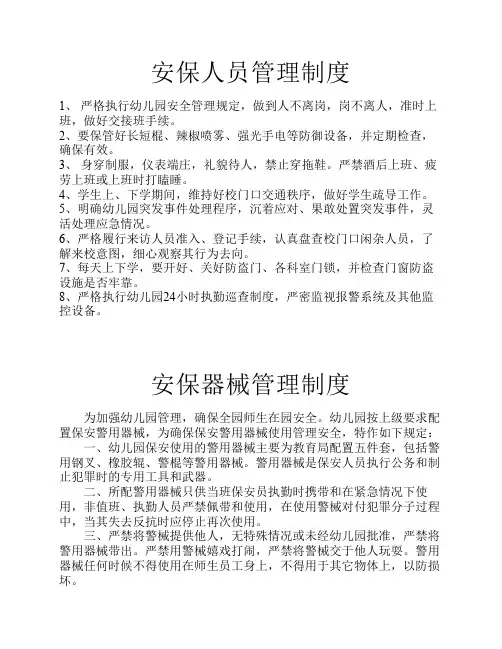 安保人员、安保器械管理使用制度