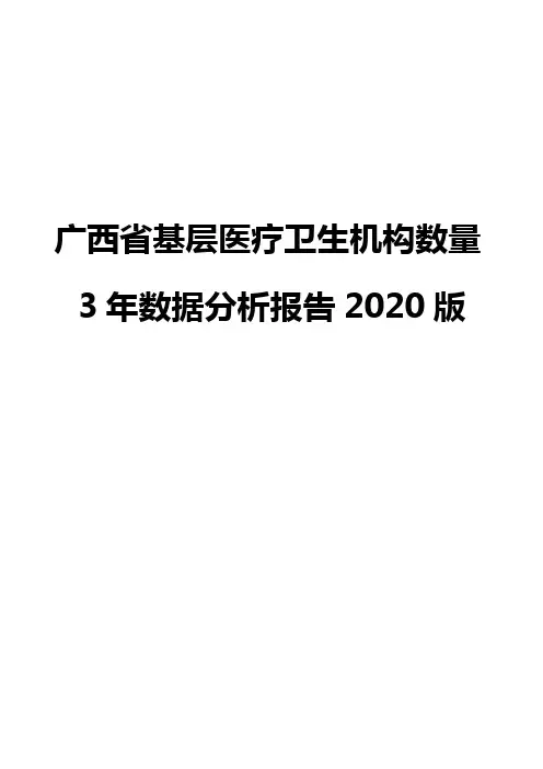 广西省基层医疗卫生机构数量3年数据分析报告2020版
