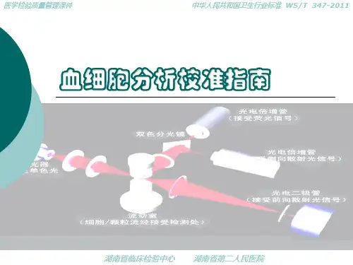 检验医学进展   血细胞分析校准指南