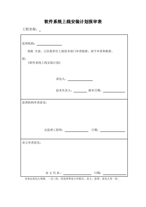 11 软件系统上线安装计划报审表(非rar)