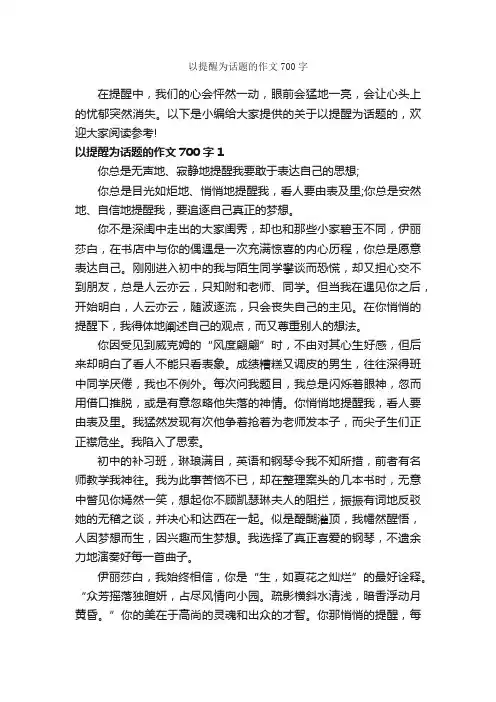 以提醒为话题的作文700字_话题作文范文_