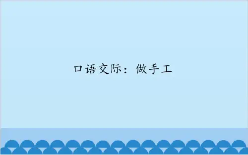 部编版人教版二年级上册语文做手工课件
