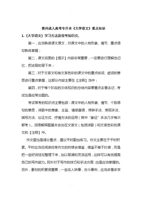 贵州成人高考专升本《大学语文》重点知识