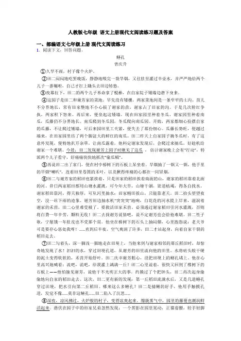 人教版七年级 语文上册现代文阅读练习题及答案