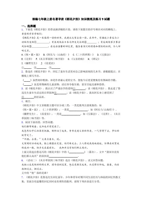 部编七年级上册名著导读《朝花夕拾》知识梳理及练习9试题