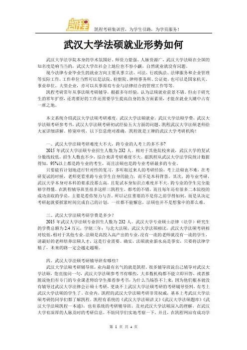 武汉大学法硕就业形势如何