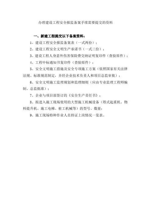 办理建设工程安全报监备案手续需要提交的资料 2