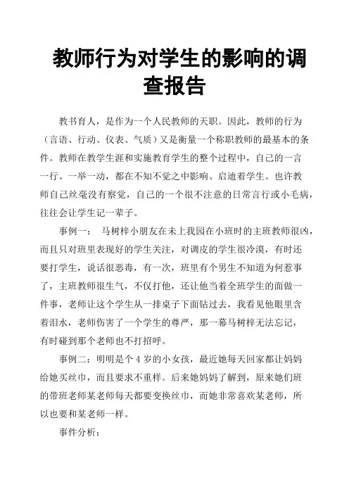 教师行为对学生的影响的调查报告
