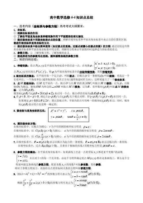 极坐标与参数方程知识点总结