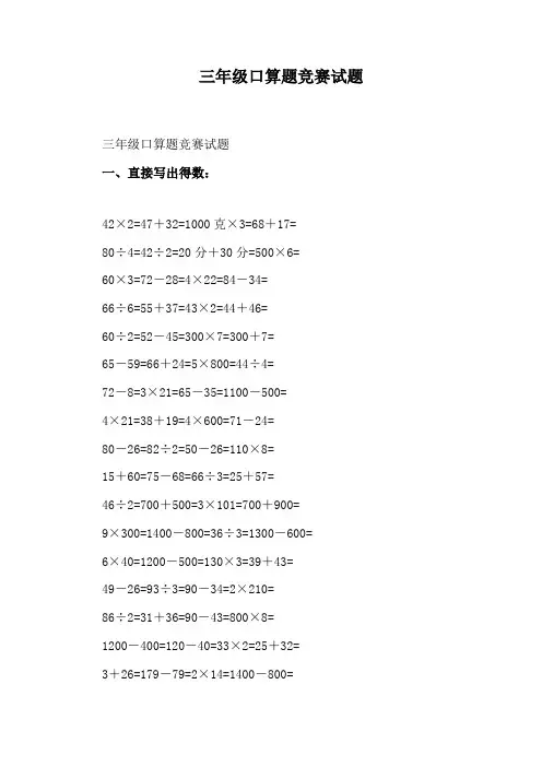 三年级口算题竞赛试题