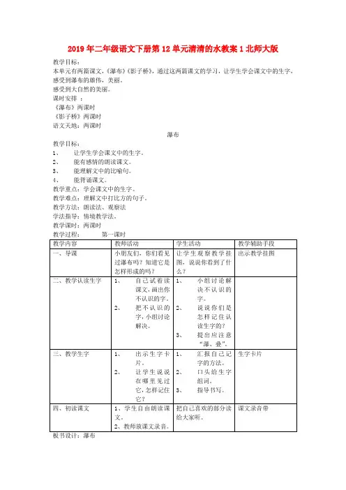 (小学教育)2019年二年级语文下册第12单元清清的水教案1北师大版