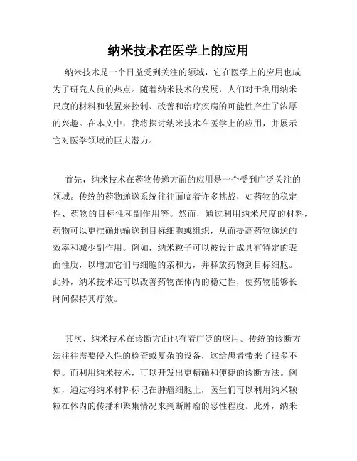 纳米技术在医学上的应用