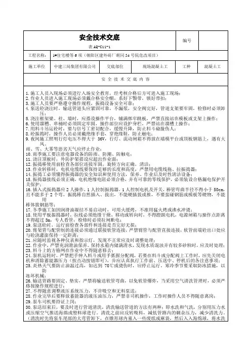 安全技术交底(混凝土工)