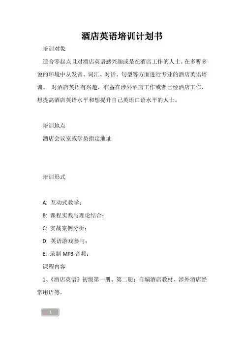 酒店英语培训计划书