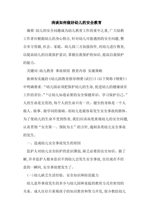如何做好幼儿安全教育