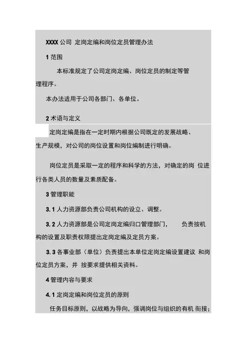 定岗定编及岗位定员管理办法