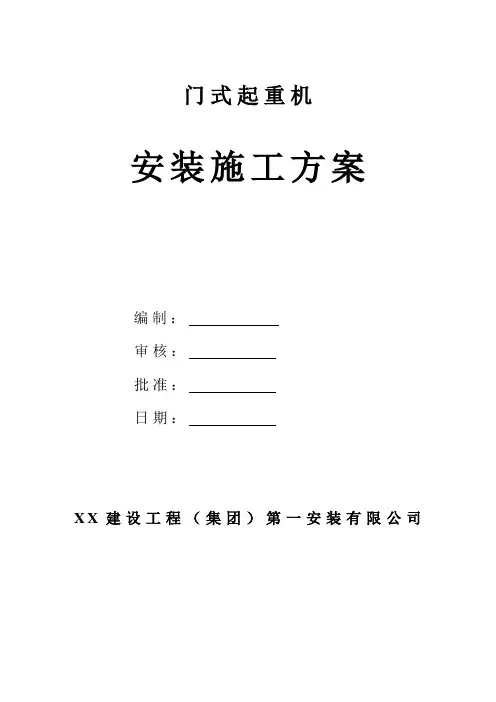 门式起重机安装施工方案