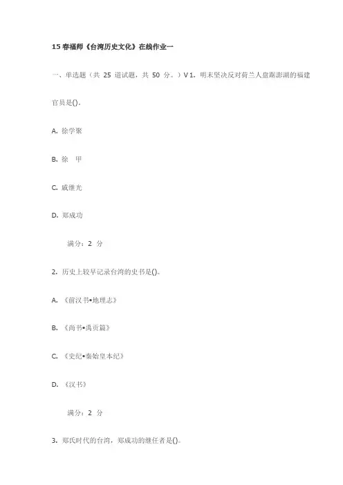 15春福师《台湾历史文化》在线作业一(最新)